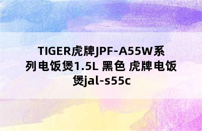 TIGER虎牌JPF-A55W系列电饭煲1.5L 黑色 虎牌电饭煲jal-s55c